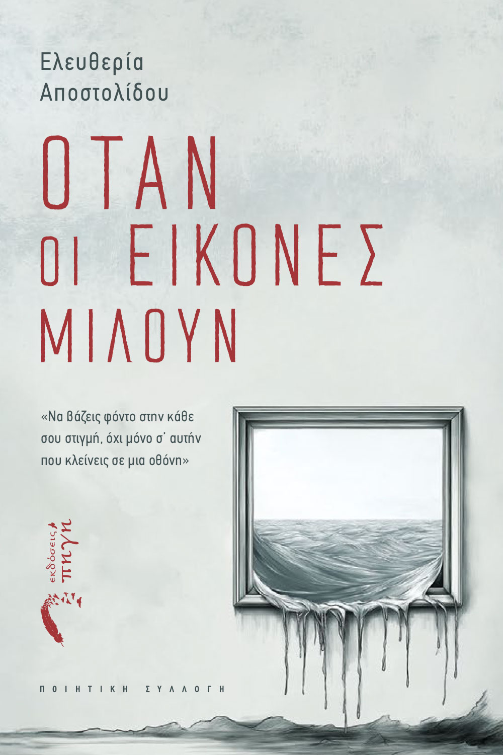 Εξώφυλλο του βιβλίου "Όταν οι εικόνες μιλούν" από την Ελευθερία Αποστολίδου