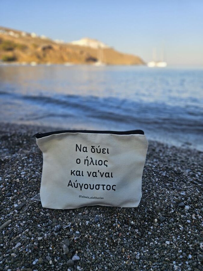 Νεσεσέρ στην παραλία με τη φράση “Να δύει ο ήλιος και να ’ναι Αύγουστος”