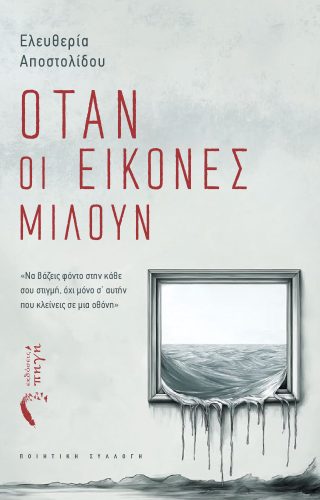Εξώφυλλο του βιβλίου "Όταν οι εικόνες μιλούν" από την Ελευθερία Αποστολίδου